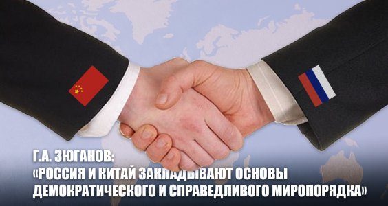 Г.А. Зюганов: «Россия и Китай закладывают основы демократического и справедливого миропорядка»