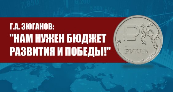 Г.А. Зюганов: «Нам нужен бюджет развития и Победы!»