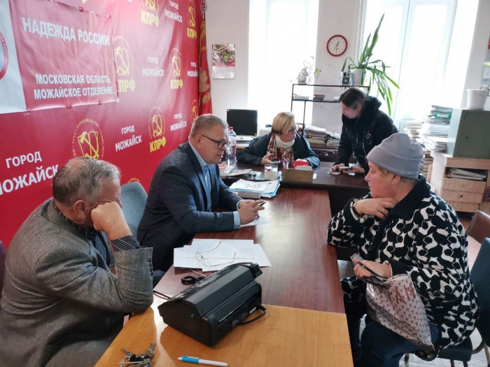 Руководитель фракции КПРФ в Мособлдуме Александр Наумов провёл приём граждан в Можайске