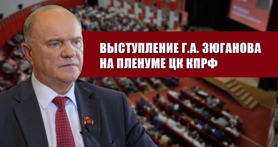 Выступление Г.А. Зюганова на Пленуме ЦК КПРФ
