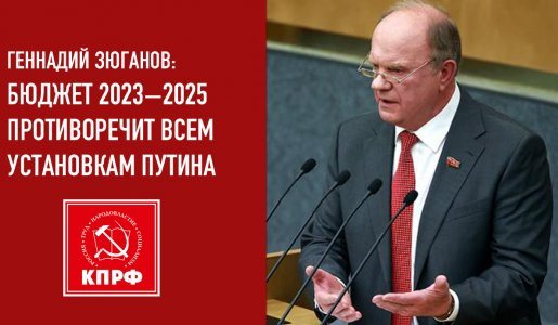 Геннадий Зюганов: Бюджет 2023−2025 противоречит всем установкам Путина