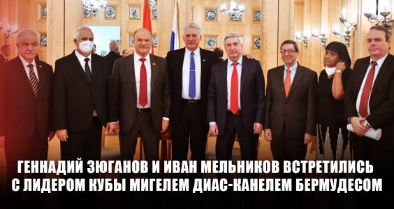 Геннадий Зюганов и Иван Мельников встретились с лидером Кубы Мигелем Диас-Канелем Бермудесом