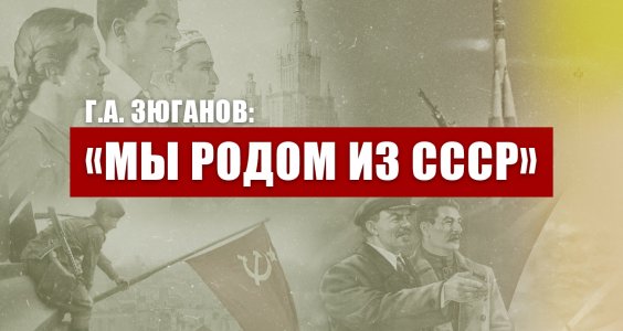 Г.А. Зюганов: «Мы родом из СССР»