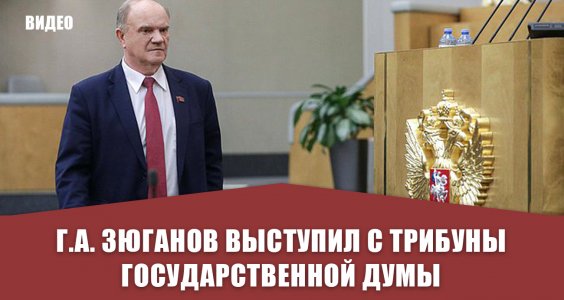 Г.А. Зюганов выступил с трибуны Государственной Думы