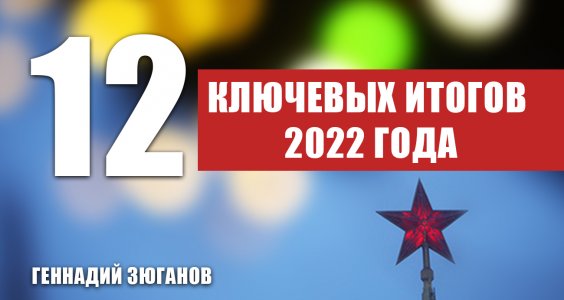 Геннадий Зюганов: 12 ключевых итогов 2022 года