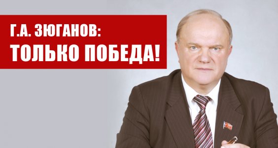 Г.А. Зюганов: Только победа!