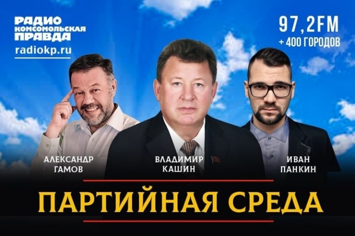 В среду, 7 декабря, В.И. Кашин выступит на радио «Комсомольская правда» в программе «Партийная среда»