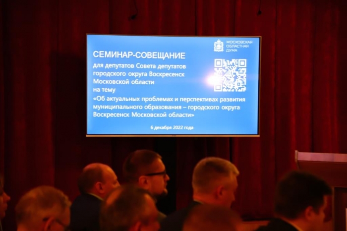 Семинар-совещание для депутатов Совета депутатов г.о. Воскресенск