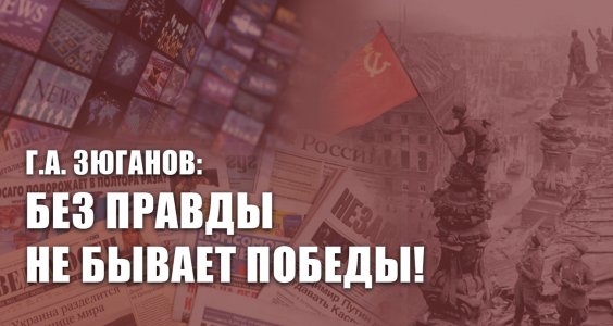 Г.А. Зюганов: Без правды не бывает победы!