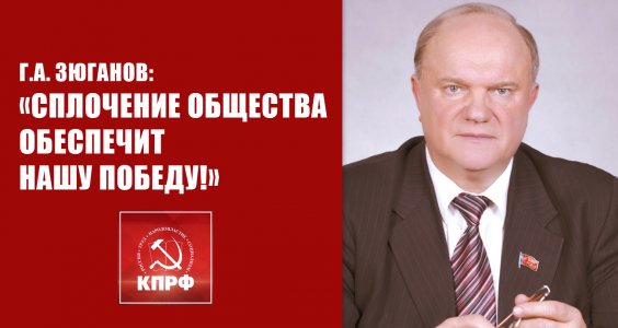 Г.А. Зюганов: «Сплочение общества обеспечит нашу Победу!»