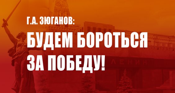 Г.А. Зюганов: Будем бороться за победу!