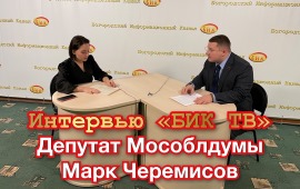 Интервью депутата Мособлдумы Марк Черемисова Богородскому информационному каналу «БИК ТВ»