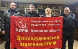 Коммунисты Долгопрудного поздравляют всех однопартийцев с 30-летием КПРФ!