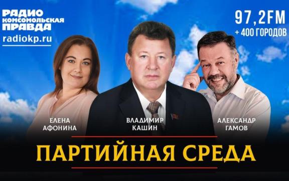 15 февраля в 20.00 Владимир Кашин выступит на радио «Комсомольская правда» в программе «Партийная среда»