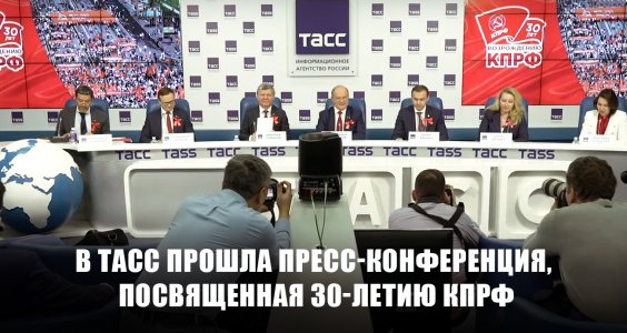 В ТАСС прошла пресс-конференция, посвященная 30-летию КПРФ