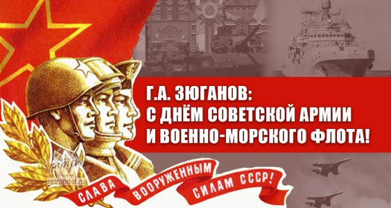 Г.А. Зюганов: С Днём Советской Армии и Военно-Морского Флота!