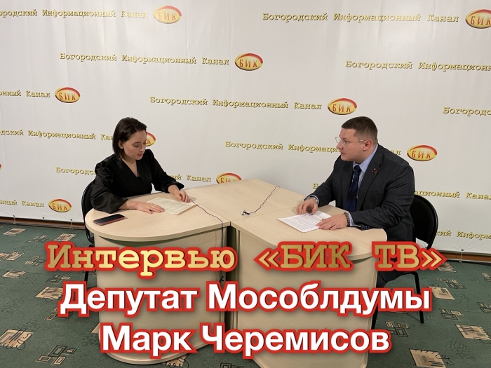 Интервью депутата Мособлдумы Марк Черемисова Богородскому информационному каналу «БИК ТВ»