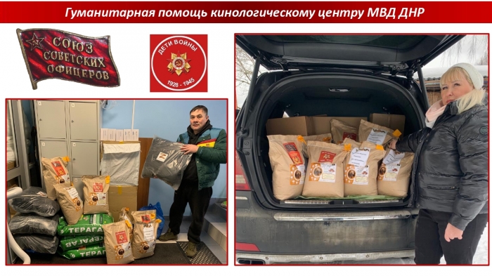 Гуманитарная помощь для кинологического центра МВД ДНР