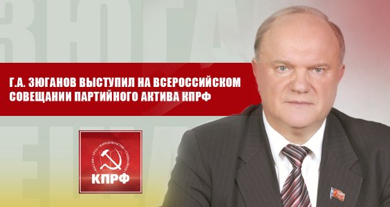 Г.А. Зюганов выступил на Всероссийском совещании партийного актива КПРФ