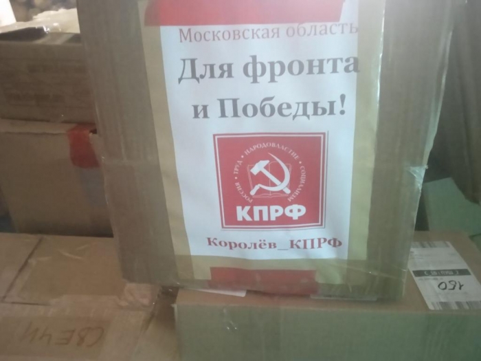 Тонну гуманитарной помощи отправили коммунисты города Королёв для участников СВО!