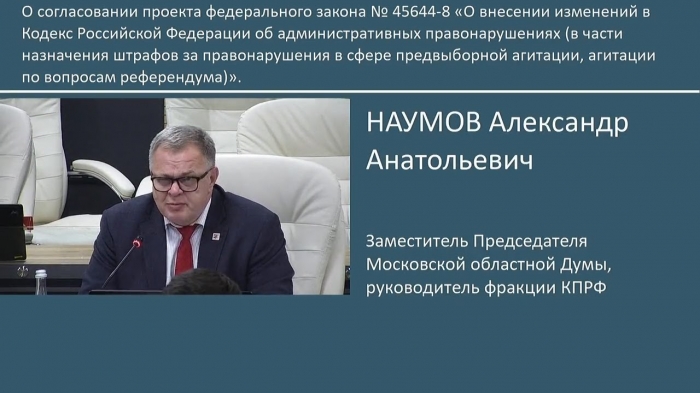 Отчет о работе заместителя Председателя Мособлдумы, руководителя фракции КПРФ Александра Наумова за 2022 г.