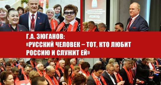 Г.А. Зюганов: «Русский человек – тот, кто любит Россию и служит ей»