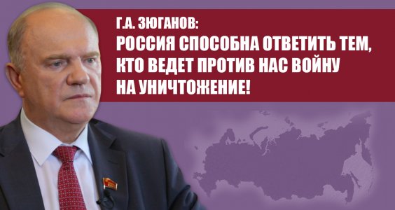 Г.А. Зюганов: Россия способна ответить тем, кто ведет против нас войну на уничтожение!