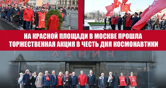 На Красной площади в Москве прошла торжественная акция в честь Дня космонавтики