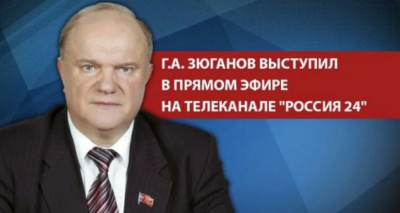 Г.А. Зюганов выступил на телеканале «Россия 24»