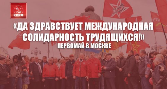 «Да здравствует международная солидарность трудящихся!». Первомай в Москве