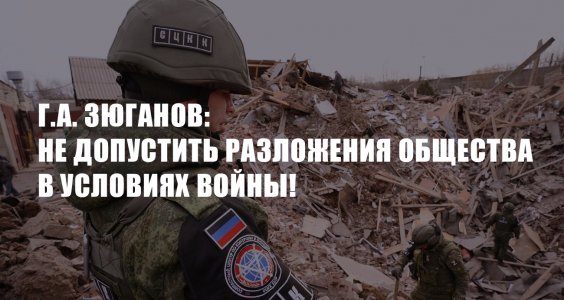 Г.А. Зюганов: Не допустить разложения общества в условиях войны!