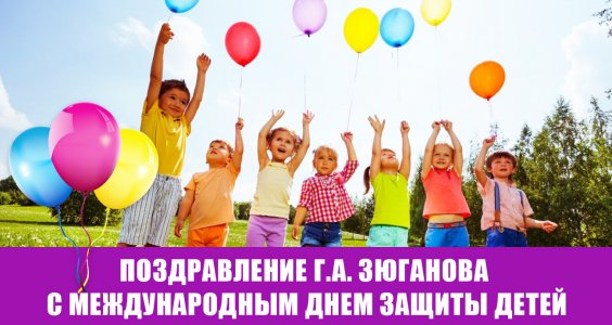 Поздравление Г.А. Зюганова с Международным днем защиты детей