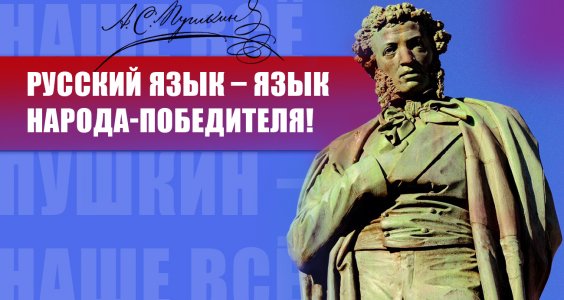 Русский язык – язык народа-победителя!