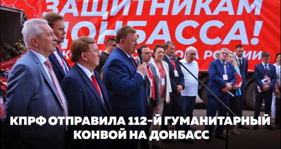 КПРФ отправила 112-й гуманитарный конвой на Донбасс