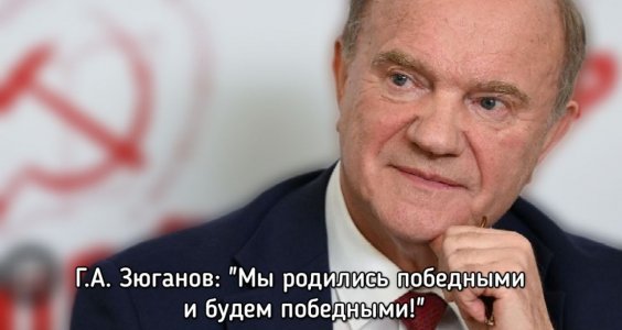 Г.А. Зюганов: «Мы родились победными и будем победными!»