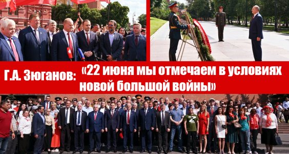 Г.А. Зюганов: «22 июня мы отмечаем в условиях новой большой войны»