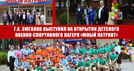 Г.А. Зюганов выступил на открытии детского военно-спортивного лагеря «Юный патриот»
