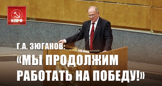 Г.А. Зюганов: «Мы продолжим работать на Победу!»