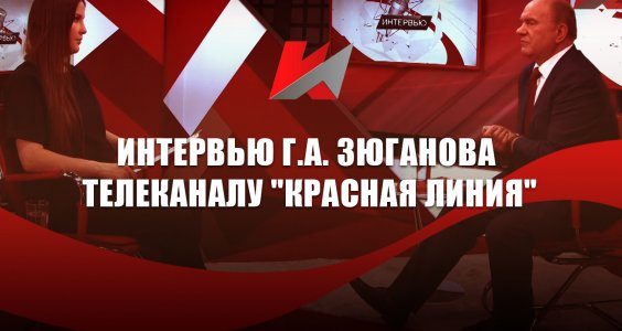Интервью Г.А. Зюганова телеканалу «Красная линия»