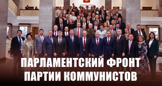 Парламентский фронт партии коммунистов