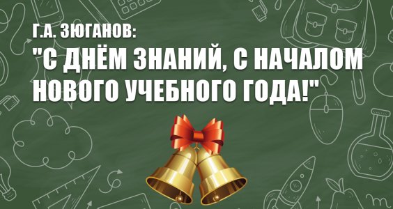 Г.А. Зюганов: «С Днём знаний, с началом нового учебного года!»