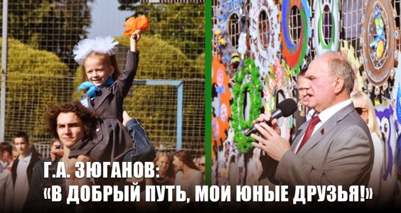 Г.А. Зюганов: «В добрый путь, мои юные друзья!»