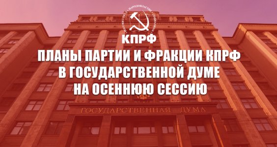 «Планы партии и фракции КПРФ в Государственной Думе на осеннюю сессию»