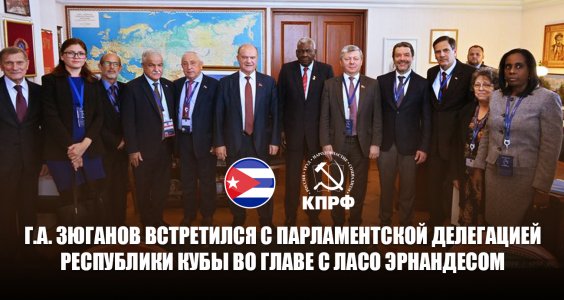 Г.А. Зюганов встретился с парламентской делегацией Республики Кубы во главе с Ласо Эрнандесом