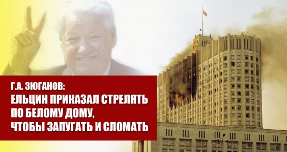 Г.А. Зюганов: Ельцин приказал стрелять по Белому дому, чтобы запугать и сломать