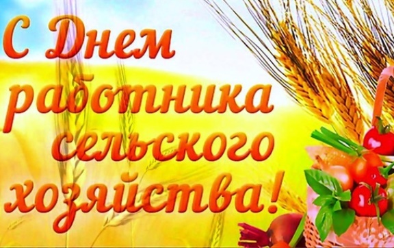 В.И. Кашин: С Днём работников сельского хозяйства и перерабатывающей промышленности!