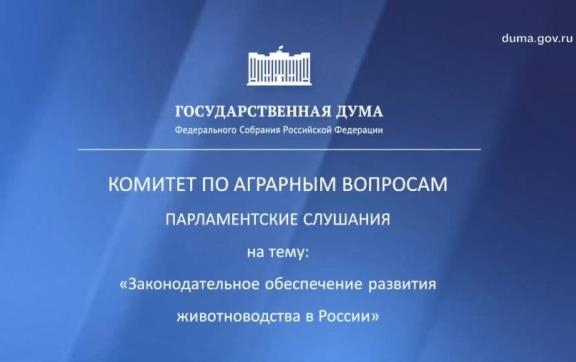 В.И. Кашин провел Парламентские слушания по вопросу: «Законодательное обеспечение развития животноводства» в России