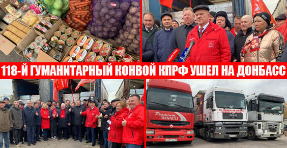 118-й гуманитарный конвой от КПРФ ушел на Донбасс