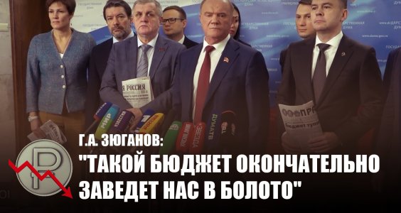 Г.А. Зюганов: «Такой бюджет окончательно заведет нас в болото»