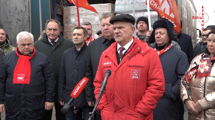 Лидер КПРФ Геннадий Зюганов выступил на отправке 118-го гуманитарного конвоя КПРФ на Донбасс